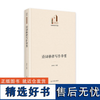 诗词格律写作举要 光明社科文库·文学与艺术 诗词创作 格律诗词 语法研究