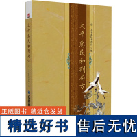 太平惠民和剂局方 太平惠民和剂局 编 中医生活 正版图书籍 中国医药科技出版社