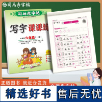 司马彦字帖六年级字帖上册小学生语文英语人教版同步练字帖每日一练笔画笔顺练语文生字同步描红人教版专用练习册写字硬笔书法练