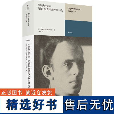 正版永存我的话语:曼德尔施塔姆沃罗涅日诗集 俄罗斯白银时代天才诗人 研究性译诗选包含大量译注附名家评论外国诗歌雅众诗丛