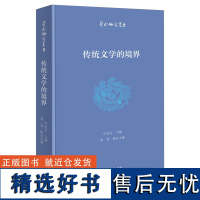 传统文学的境界 学术研究丛书 叶金宝 主编 商务印书馆