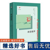 来自彼岸 (俄罗斯)亚历山大·赫尔岑 著 刘敦健 译 英国文学/欧洲文学文学 正版图书籍 商务印书馆