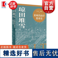 琼田堆雪 莱州湾南岸盐业史 于云汉王俊芳著上海人民出版社区域经济史盐业史