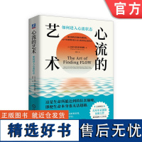 正版 心流的艺术:如何进入心流状态 训练你在任何需要的时候进入心流状态 Damon Zahariades 9787