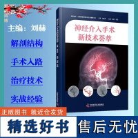 正品 神经介入手术新技术荟萃 刘赫主编 头颈部血管球囊辅助栓塞技术静脉窦支架成形术中国科学技术出版社医学卫生神经外科学