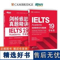 正版剑19 新东方 剑桥雅思真题集精讲19全套 剑雅真题学术培训类 IELTS剑19讲解AG类原版引进雅思学习资料书新版