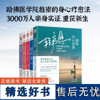 轻疗愈全系列:轻疗愈+轻疗愈2+轻疗愈3+轻疗愈4+敲除内心恐惧(套装5册)