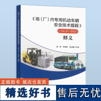 2023年新版 [释义]场(厂)内专用机动车辆安全技术规程(TSG 81-2022)释义 中国标准出版社