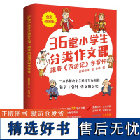 36堂小学生分类作文课:跟着《西游记》学写作