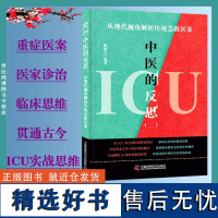 正品 ICU中医的反思(二)从现代视角解析传统急救医案 陈腾飞编著吴楚伤寒案孔伯华温病案中国科学技术出版社医学卫生中医临