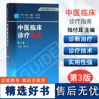 中医临床诊疗指南(第3版)陆付耳,陈安民,徐永健 等编 9787030379238 科学出版社 临床医师诊疗丛书