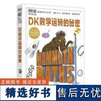 DK数学+万物+机械+科学运转的秘密