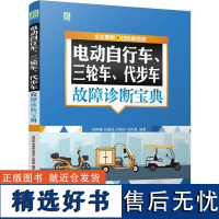 电动自行车、三轮车、代步车故障诊断宝典 (全彩图解+扫码看视频) 刘伟豪 刘遂俊 刘伟杰 马利霞