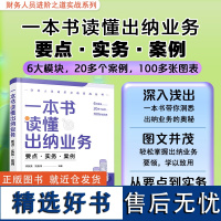 财务人员进阶之道实战丛书--一本书读懂出纳业务:要点·实务·案例