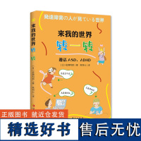 来我的世界转一转: 漫话ASD、ADHD 孤独症多动症注意缺陷多动障碍发育障碍社交大众心理科普漫画