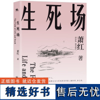 生死场:萧红成名作《生死场》(我们每个人,每时每刻都在生与死的两条界限上辗转,挣扎)