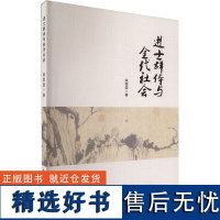 进士群体与金代社会 姚雯雯 著 中国通史社科 正版图书籍 中国戏剧出版社