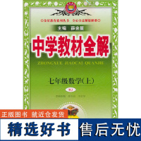 2024秋 中学教材全解 七年级 7年级 初一 数学上 人教版(RJ版)