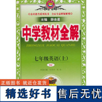 2024秋 中学教材全解 七年级 7年级 初一 英语上 人教版(RJ版)