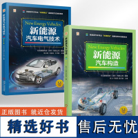 [全2册]新能源汽车电气技术+新能源汽车构造 新能源汽车电路维修书籍新能源汽车运用与维修技术检测与维修技术专业岗课赛证教