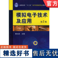 正版 模拟电子技术及应用 第2版 曹光跃 9787111453109 机械工业出版社 教材