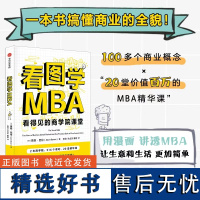 看图学MBA 用漫画,讲透MBA,一本书搞懂商业的全貌! 中信出版