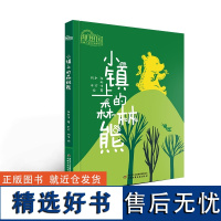 理想国·中国儿童文学原创馆—— 小镇上的森林熊