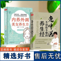 中医专家为你量身定制调养方案(全2册)老中医不说你不懂的养生经 + 内养外调美女养生方