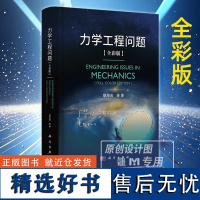 [2024新书]力学工程问题 精装全彩版 胡海岩等著工程力学基本方法动力学固体力学流体力学航天航空船舶机械动力土木本科研