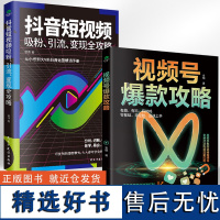 [全2册]视频号攻略+抖*短视频吸粉引流变现全攻略 零基础快速上手玩转号新打法吃透流量红利做一个赚钱的号 运营策划书