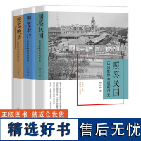 照鉴晚清、北洋、民国:历史影像背后的历史