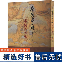 詹广泉小楷书法作品 《宋词三百首》 詹广泉 著 书法/篆刻/字帖书籍艺术 正版图书籍 上海大学出版社