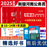 2025河南省公务员教材+试卷-申论+行政职业能力测验(全四册)