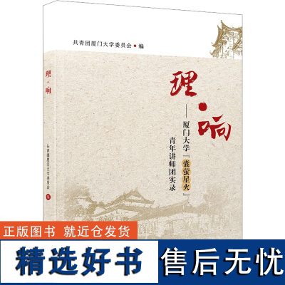 理·响——厦门大学"囊萤星火"青年讲师团实录 共青团厦门大学委员会 编 文化理论文教 正版图书籍 厦门大学出版社