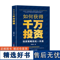 如何获得千万投资 : 投资策略实战一本通