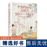 中国的妇女与财产(960—1949) [美]白凯/著 大学问出品 社会史 女性史 财产权 广西师范大学出版社