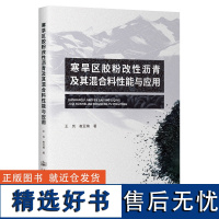 寒旱区胶粉改性沥青及其混合料性能与应用