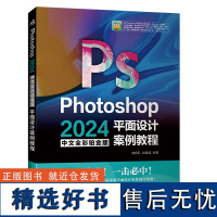 Photoshop 2024中文全彩铂金版平面设计案例教程