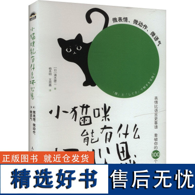 小猫咪能有什么坏心思 微表情、微动作、微语气 (日)清水建二 著 杨本明,王思嘉 译 心理学社科 正版图书籍