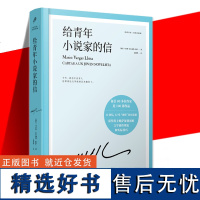 正版书籍 给青年小说家的信 略萨作品:精装珍藏版 诺贝尔文学奖得主略萨12堂奢侈的小说课深刻剖析文学创作理论和实际技巧