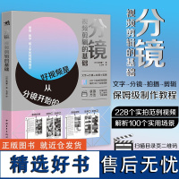 正版 分镜:视频剪辑的基础 好视频是从分镜开始的从构思分镜拍摄剪辑层层递进制作教程分镜自媒体电影视频剪辑 中青书籍排行