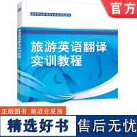 正版 旅游英语翻译实训教程 胡锐 任虹 9787111396543 教材 机械工业出版社