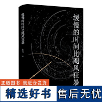 缓慢的时间比飓风狂暴 诗人水白全新诗集六大主题,触动心灵土家族的独特风情和文化底蕴 东方出版中心