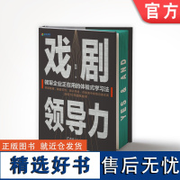 正版 戏剧领导力 陈峰 戏剧表演 体验式培训 自我成长 个人成长 即兴戏剧 团队 影响 企业管理 领导力 创造力 机