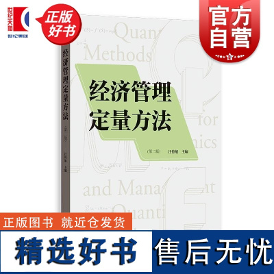 经济管理定量方法第二版 汪传旭主编格致出版社企业管理定量方法排队理论物流分析企业决策图论经济管理管理模型经济学