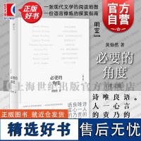 必要的角度 增订版黄灿然作品上海文艺出版社经典评论集翻译研究现当代诗歌启蒙读物