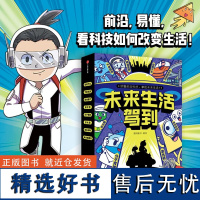 未来生活驾到 全8册 揭秘让生活更美好的7大热门产业 大前沿科技领域 看科技如何改变生活 漫解高科技原理