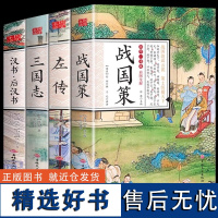 全4册国学一本通战国策三国志汉书后汉书左传原著正版后汉书中国通史历史类书籍全册书历史榜通鉴中国史注释全译译注春秋战国争霸