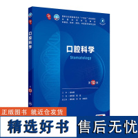 口腔科学第10版人卫生物化学生理有机诊断学医学统计病理神经病儿科药理学本科临床教材九9人民卫生出版社妇产科学内科学第十版