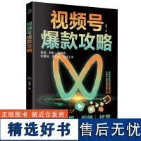 视频号攻略 金朝著 零基础快速上手玩转号新打法吃透流量红利做一个赚钱的号斩获号变现书籍销售运营策划书籍